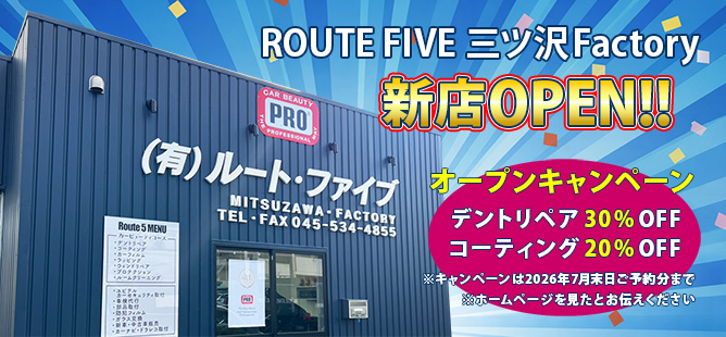ルートファイブ 三ツ沢Factory 新店オープン!!