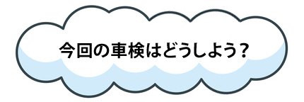 今回の車検はどうしよう?