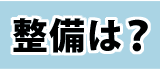 整備は?