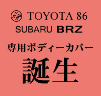 トヨタ86専用ボディーカバー誕生